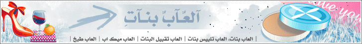 العاب بنات