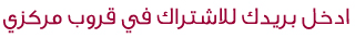اشترك في قروب مركزي